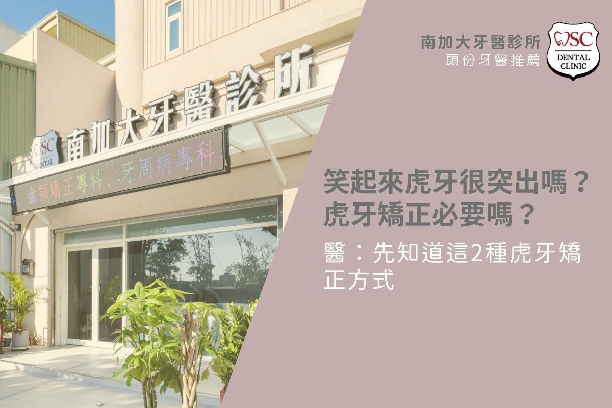 笑起來虎牙很突出嗎？虎牙矯正必要嗎？醫：先知道這2種虎牙矯正方式